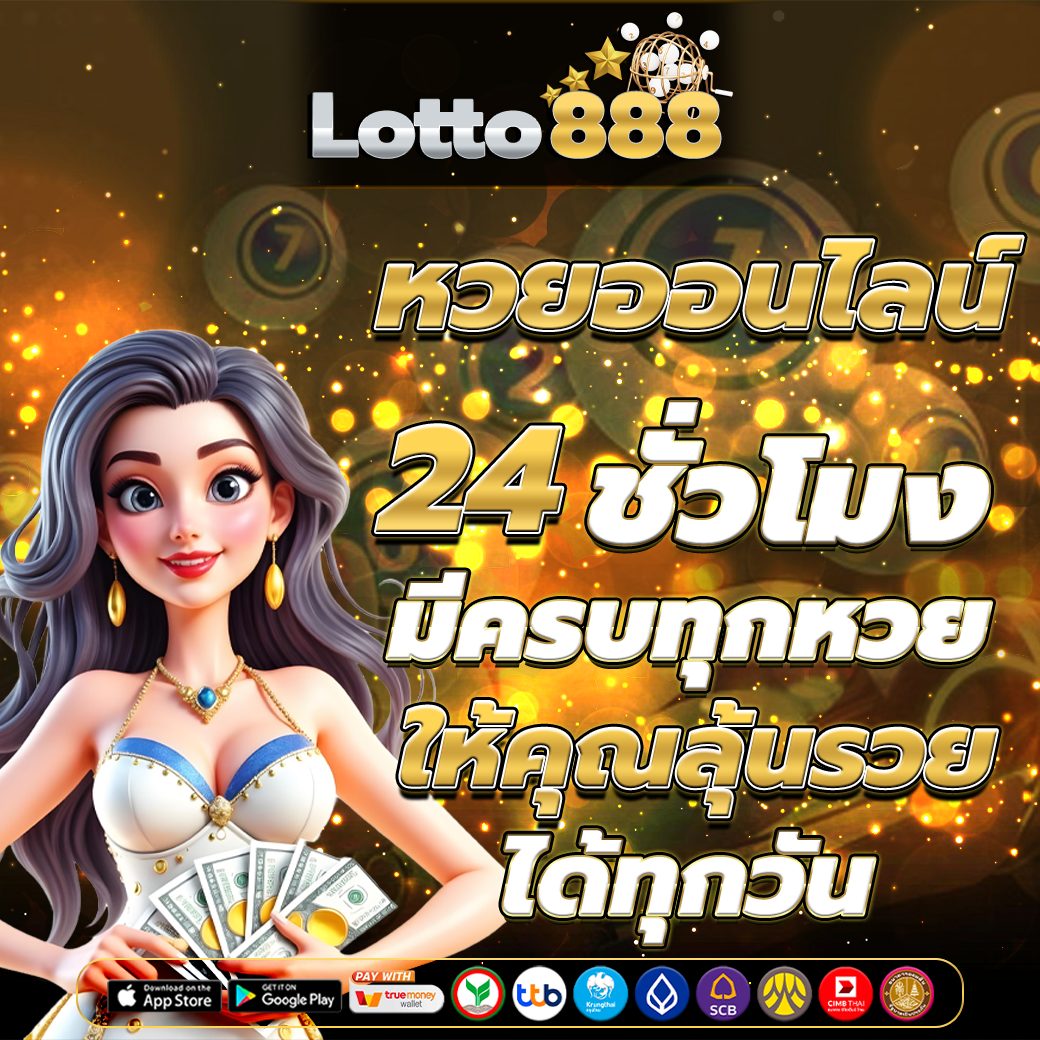 หวยออนไลน์ 24 ชั่วโมง