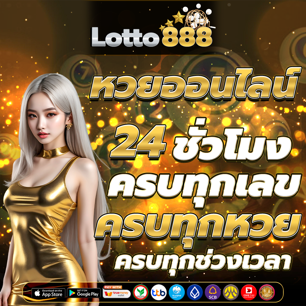 ซื้อหวยลาวออนไลน์