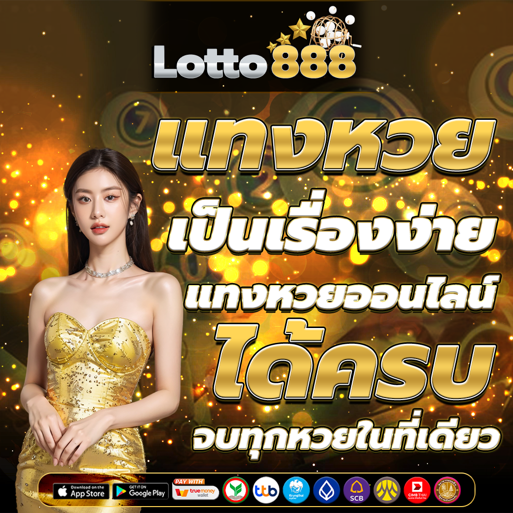 เว็บซื้อหวยออนไลน์ 24 ชั่วโมง